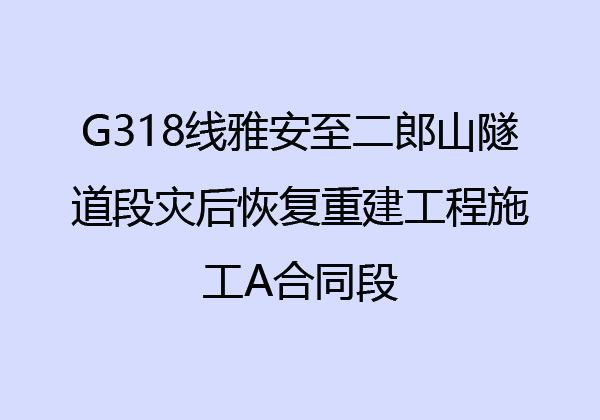 G318線雅安至二郎山隧道段災后恢復重建工程施工A合同段