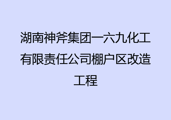 湖南神斧集團一六九化工有限責任公司棚戶區(qū)改造工程