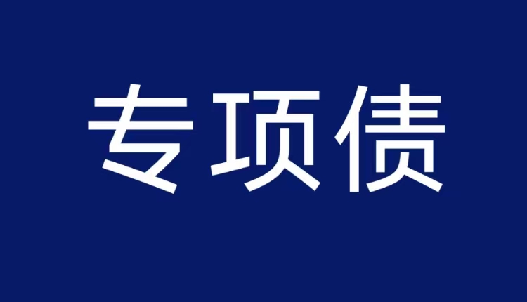 政策 | 2023年專項債申報文件解讀，項目紅利提前抓取！