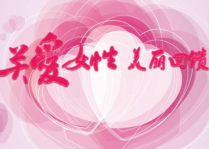 關(guān)愛女性“忘憂草”馨家園慈善活動