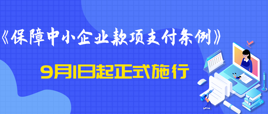 國(guó)務(wù)院發(fā)文保障支付 《保障中小企業(yè)款項(xiàng)支付條例》9月1日起施行