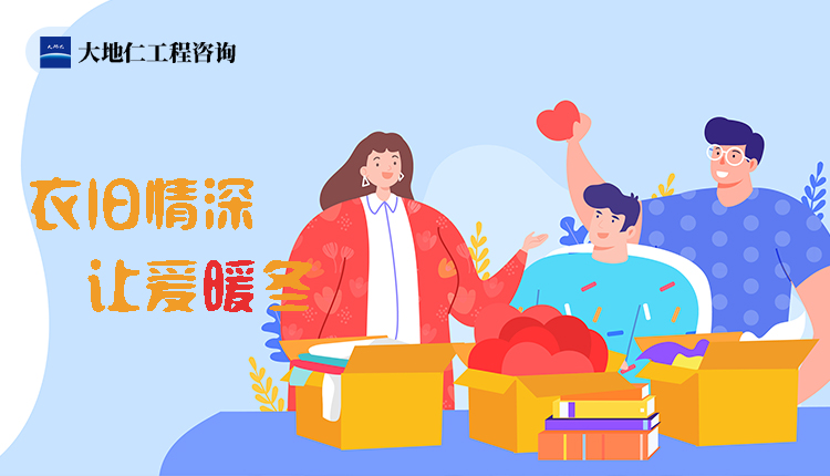 衣舊情深，讓愛(ài)暖冬——冬季衣服募捐志愿活動(dòng)