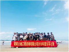 大地2018年度樂享之旅