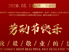 【五一勞動(dòng)節(jié)】致敬勞動(dòng)者，致敬最美奮斗者
