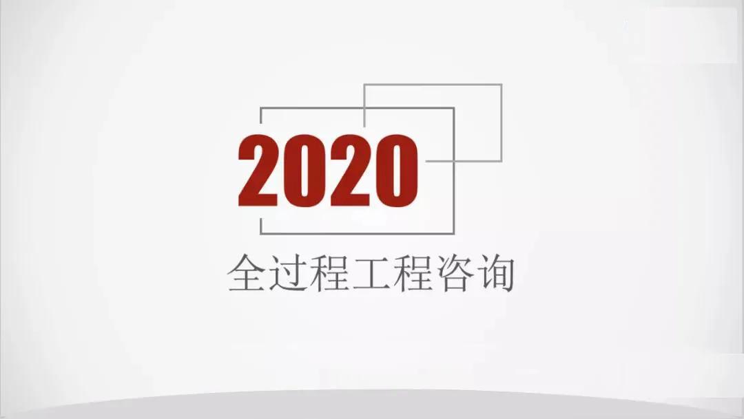 發(fā)改委、住建部發(fā)布《關(guān)于推進(jìn)全過程工程咨詢服務(wù)發(fā)展的指導(dǎo)意見》
