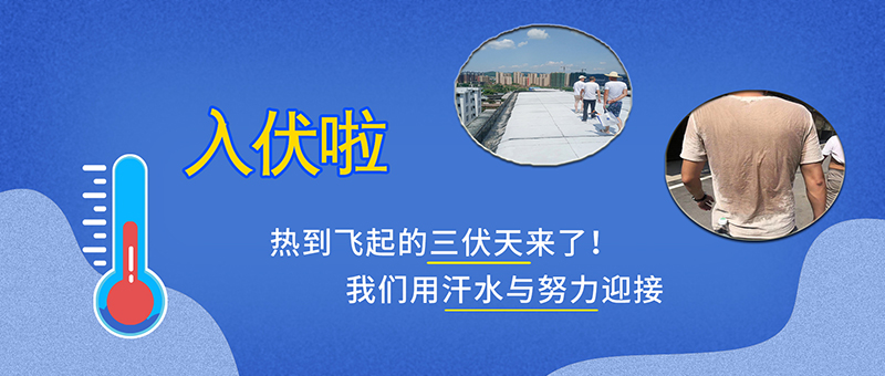 【我們大地人①】熱到飛起的三伏天來了！我們用汗水與努力迎接