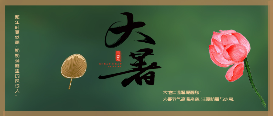24節(jié)氣丨大暑：何以消煩暑，心靜自然涼