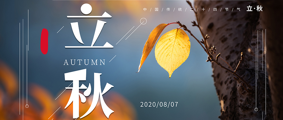24節(jié)氣丨立秋：暑不曾遠去，而秋已立來