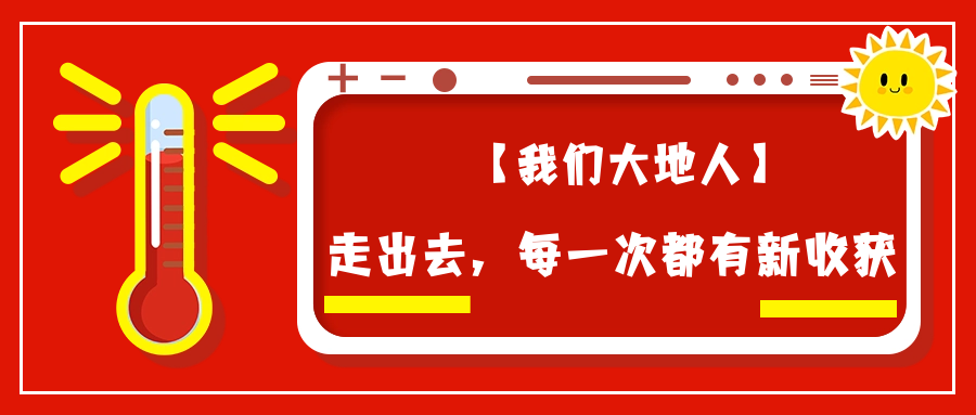 【我們大地人④】走出去，每一次都有新收獲