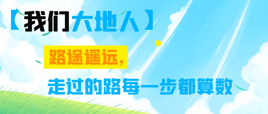 【我們大地人⑤】路途遙遠(yuǎn)，走過的路每一步都算數(shù)