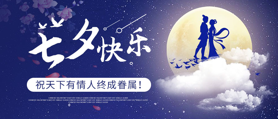 七夕快樂：好好生活，慢慢愛你