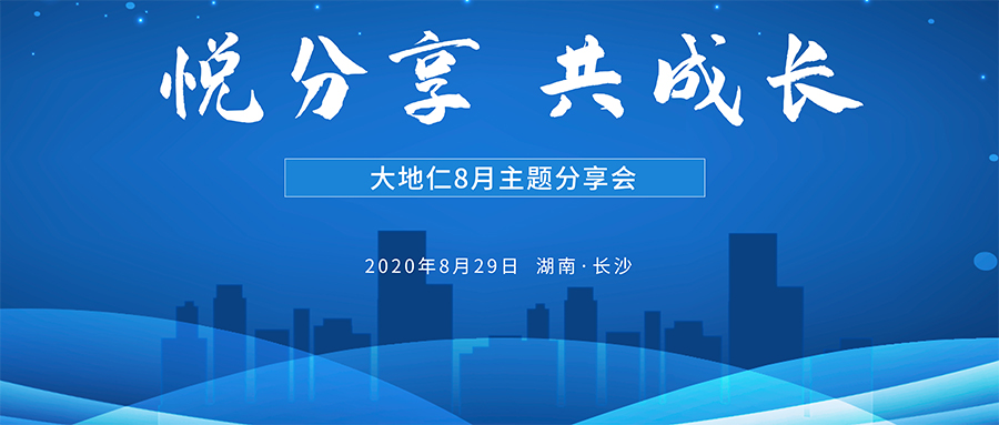 悅分享、共成長 大地仁舉行8月主題分享會
