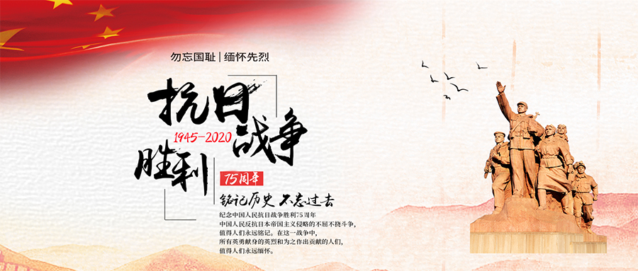 紀(jì)念抗戰(zhàn)勝利75周年丨勿忘歷史，吾輩自強(qiáng)