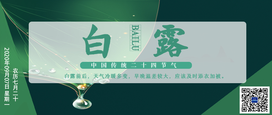 24節(jié)氣丨白露：露從今夜白 葉動(dòng)涼風(fēng)起