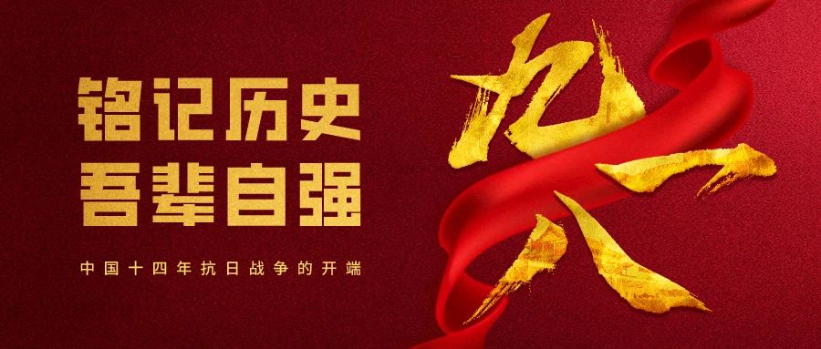 “九一八”事變89周年丨銘記歷史，吾輩自強(qiáng)！