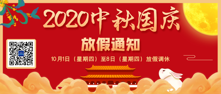 雙節(jié)同慶、8天長(zhǎng)假！ 2020中秋國(guó)慶節(jié)放假通知來(lái)啦