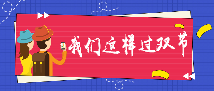 我們這樣過雙節(jié)|團聚、出游、工作、學習，一個都不能少