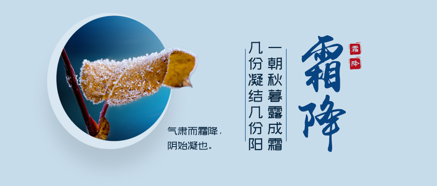 24節(jié)氣丨霜降：寒霜冬將至，美好正當(dāng)時(shí)
