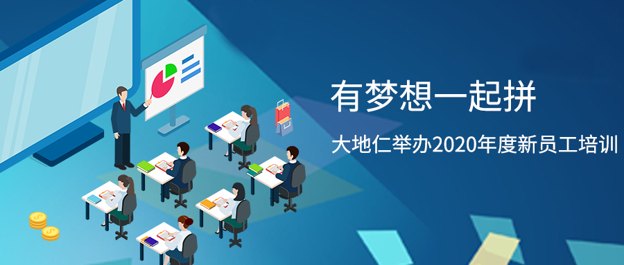 有夢想一起拼 大地仁舉辦2020年度新員工培訓(xùn)