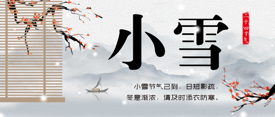 24節(jié)氣丨小雪：冬意漸濃，詩酒花茶閑中過