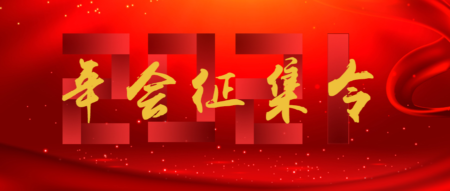 大地仁2021年年會征集令
