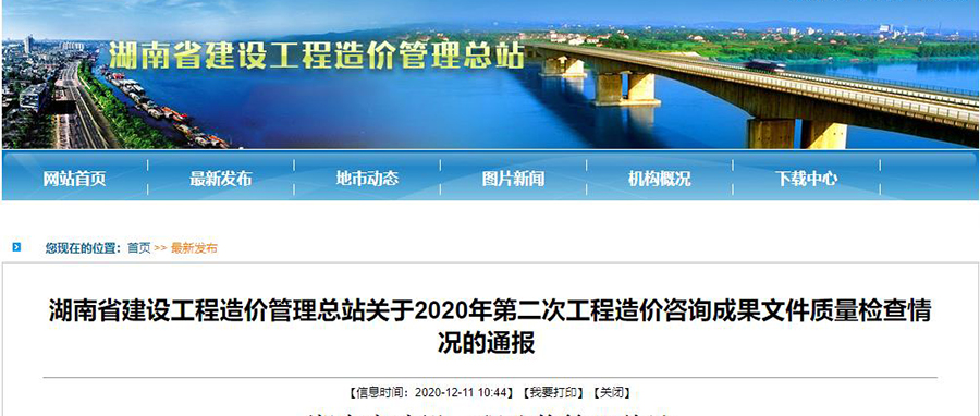湖南省建設(shè)工程造價(jià)管理總站關(guān)于2020年第二次工程造價(jià)咨詢成果文件質(zhì)量檢查