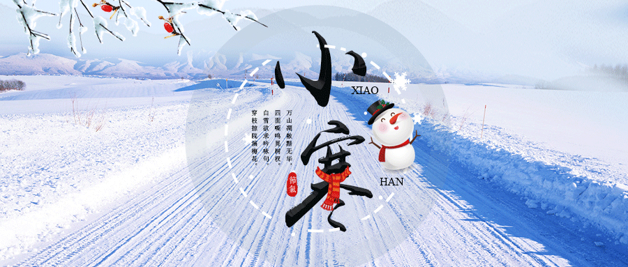 24節(jié)氣丨小寒：月初寒尚小，愿君溫且安