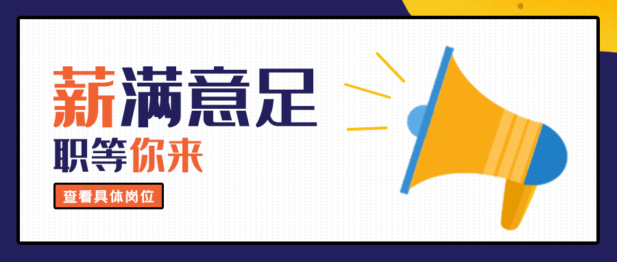 大地仁招聘丨2021，我們一起創(chuàng)造更多精彩