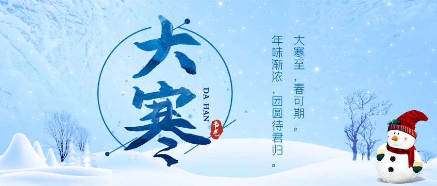 24節(jié)氣丨大寒：寒盡春至，且待好時光