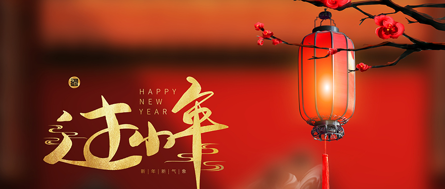 小年丨新春序幕開，好事自然來