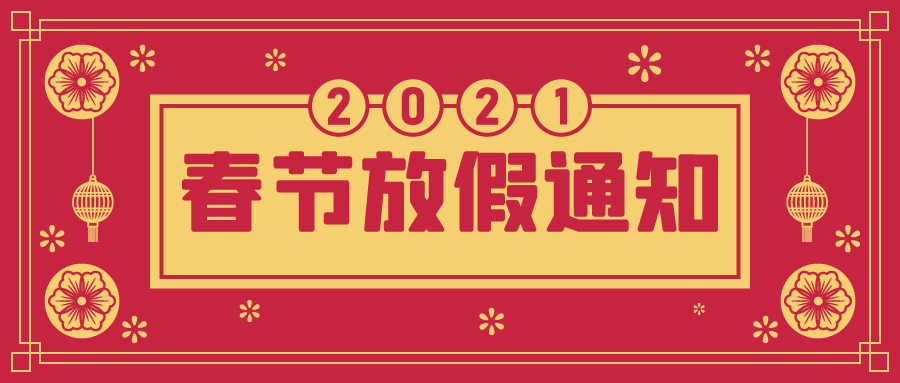 @大地人，春節(jié)放假通知來了，請查收！