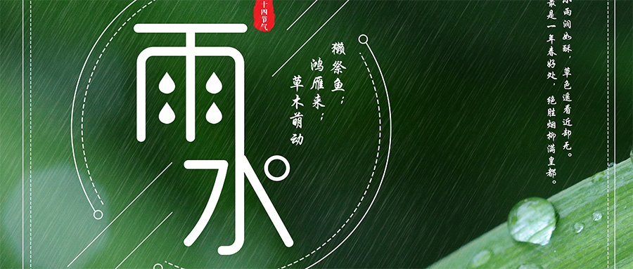 24節(jié)氣丨雨水：萬(wàn)物生，美好如約而至