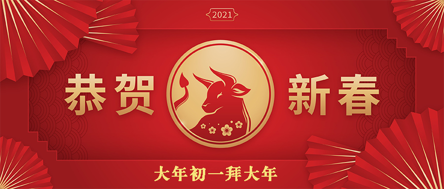 大年初一丨迎新春共度佳節(jié)，五福到齊拜大年