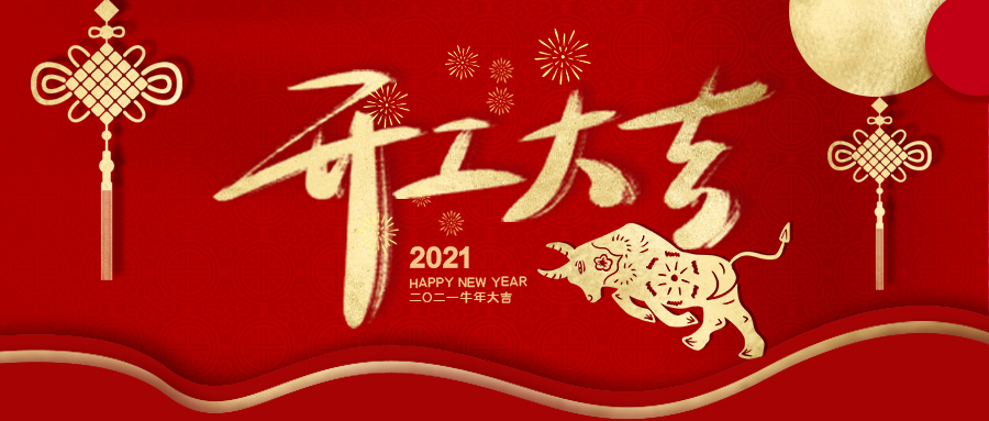 開工大吉丨新征程，再出發(fā)！