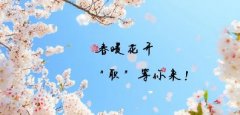 <b>春暖花開(kāi)，“職”等你來(lái)！</b>
