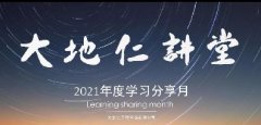 <b>專業(yè)技術(shù)與溝通能力并行，大地仁2021年度學(xué)習(xí)分享月正式啟動(dòng)</b>