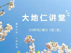 <b>學(xué)習(xí)分享月丨第二期，正觀念 · 樹習(xí)慣</b>