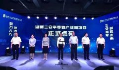 祝賀！總投資160億，湖南三安半導(dǎo)體項(xiàng)目首批廠房投產(chǎn)點(diǎn)亮