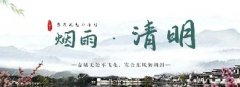 <b>清明｜聽風聽雨聽落花</b>