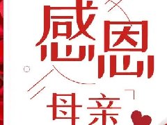 <b>母親節(jié)|您陪我長大，我陪您變老</b>