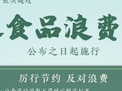 拒絕食品浪費(fèi)！居安思危，戒奢以儉。